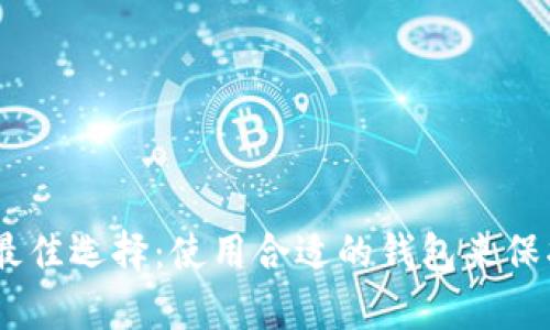 存放USDT最佳选择：使用合适的钱包来保护您的资产