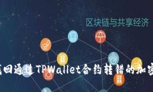 如何找回通过TPWallet合约转错的加密资产？