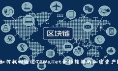 如何找回通过TPWallet合约转