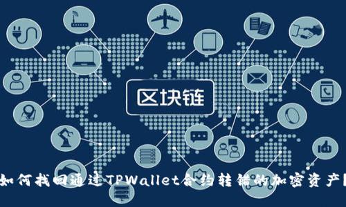 如何找回通过TPWallet合约转错的加密资产？