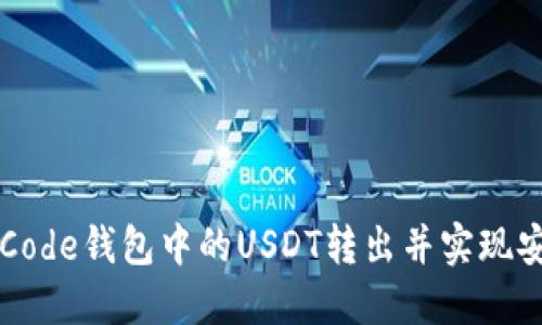 如何将Code钱包中的USDT转出并实现安全交易