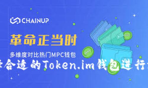 如何选择合适的Token.im钱包进行游戏活动