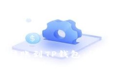 如何将欧易资产转账到T