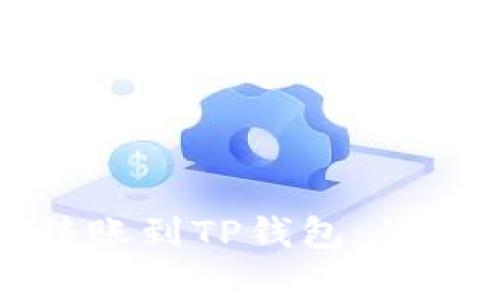 如何将欧易资产转账到TP钱包：详细步骤及注意事项