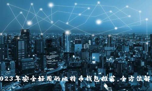 2023年安全好用的比特币钱包推荐，全方位解析