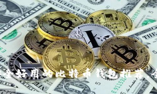 2023年安全好用的比特币钱包推荐，全方位解析