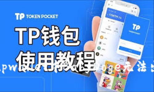 如何解决tpwallet中BabyDoge无法出售的问题