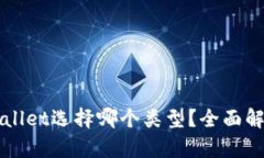 创建TPWallet选择哪个类型？