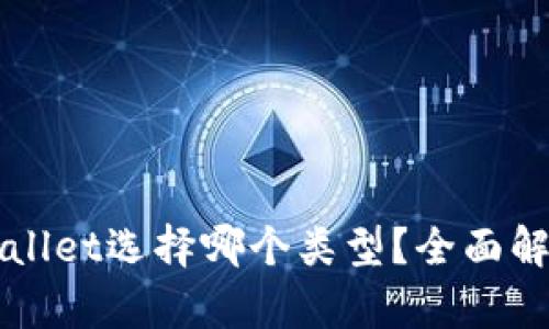 创建TPWallet选择哪个类型？全面解析与对比