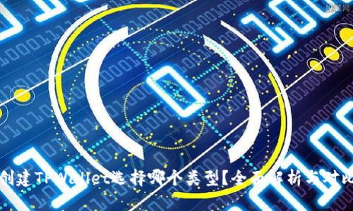创建TPWallet选择哪个类型？全面解析与对比