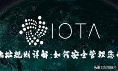 USDT钱包地址规则详解：如
