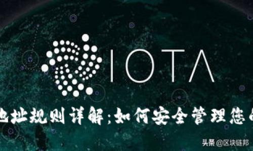 USDT钱包地址规则详解：如何安全管理您的USDT资产