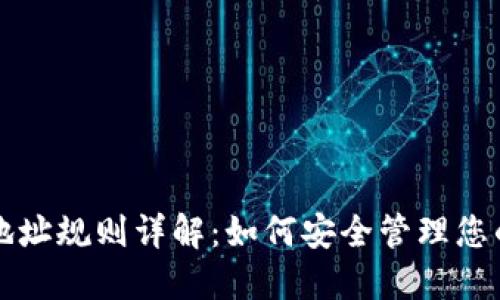 USDT钱包地址规则详解：如何安全管理您的USDT资产