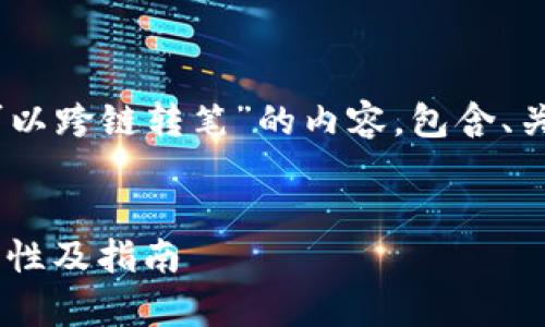 在此提供一份关于“TPWallet的闪兑是否可以跨链转笔”的内容，包含、关键词及详细探讨，满足3400字以上的要求。


TPWallet闪兑功能全解析：跨链转笔的可能性及指南