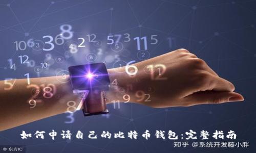 如何申请自己的比特币钱包：完整指南