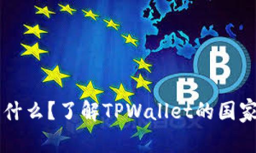 TPWallet是什么？了解TPWallet的国家与背景信息