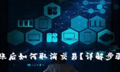 TPWallet转账后如何取消交易