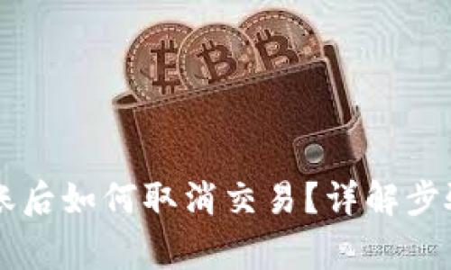 TPWallet转账后如何取消交易？详解步骤与注意事项