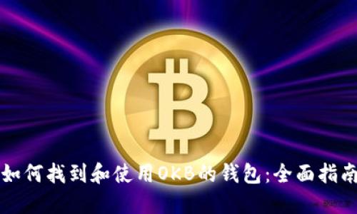 如何找到和使用OKB的钱包：全面指南