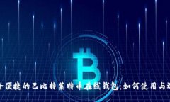 安全便捷的巴比特莱特币