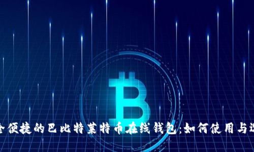 安全便捷的巴比特莱特币在线钱包：如何使用与选择