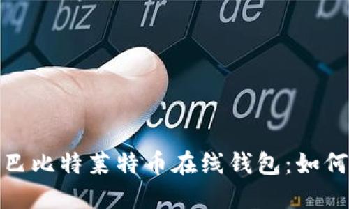 安全便捷的巴比特莱特币在线钱包：如何使用与选择