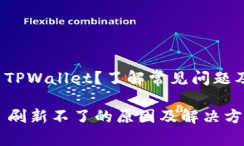 无法访问 TPWallet？了解常见问题及解决方案

TPWallet 刷新不了的原因及解决方法