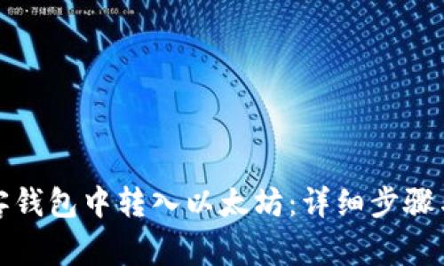 如何在贝客钱包中转入以太坊：详细步骤与注意事项