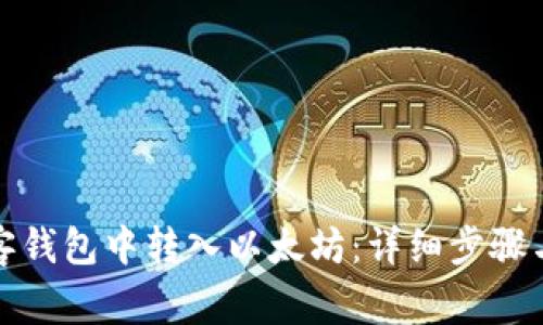 如何在贝客钱包中转入以太坊：详细步骤与注意事项