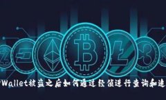 TPWallet被盗之后如何通过经
