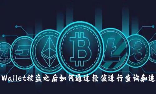 TPWallet被盗之后如何通过经侦进行查询和追踪