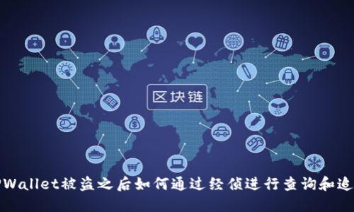 TPWallet被盗之后如何通过经侦进行查询和追踪
