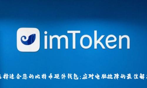 如何选择适合您的比特币硬件钱包：应对电脑故障的最佳解决方案