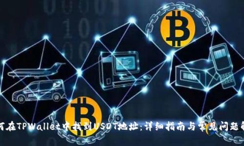 如何在TPWallet中找到USDT地址：详细指南与常见问题解答