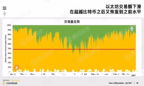 以太坊钱包空投币详细解读：如何获取和管理你的空投资产