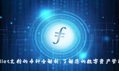 TPWallet支持的币种全解析：