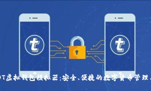 USDT虚拟钱包模拟器：安全、便捷的数字货币管理工具