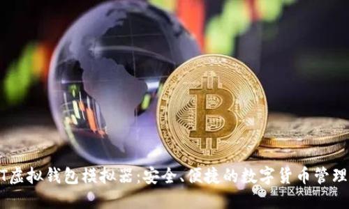 USDT虚拟钱包模拟器：安全、便捷的数字货币管理工具