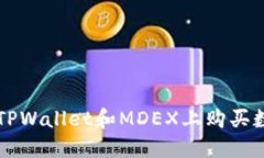 如何在TPWallet和MDEX上购买