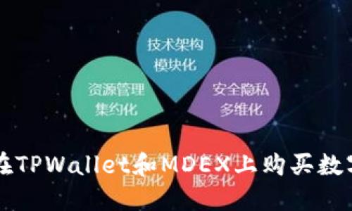 如何在TPWallet和MDEX上购买数字货币