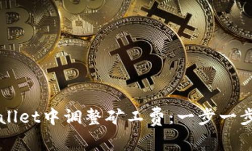 如何在TPWallet中调整矿工费：一步一步的详细指南
