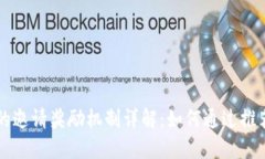 TPWallet的邀请奖励机制详解