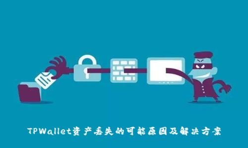 TPWallet资产丢失的可能原因及解决方案