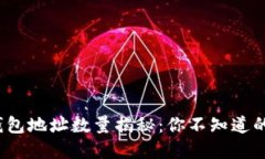 2023年比特币钱包地址数量