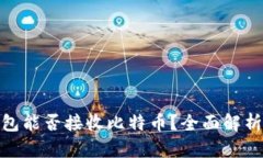 imToken钱包能否接收比特币