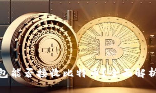 imToken钱包能否接收比特币？全面解析及使用指南