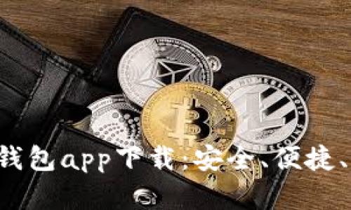 全面解析手机官方钱包app下载：安全、便捷、高效，让支付更轻松