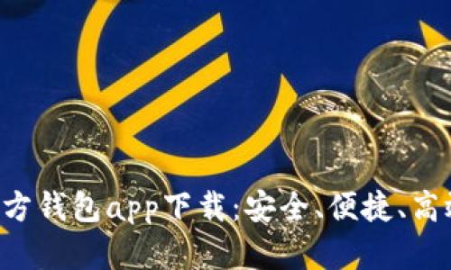 全面解析手机官方钱包app下载：安全、便捷、高效，让支付更轻松