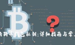 如何查看狗狗币钱包私钥