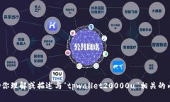 抱歉，我无法显示或提供